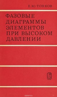 Фазовые диаграммы элементов при высоком давлении