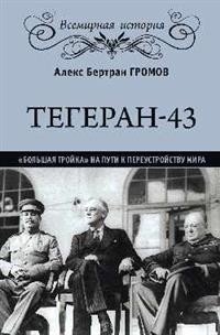 Тегеран-43. 