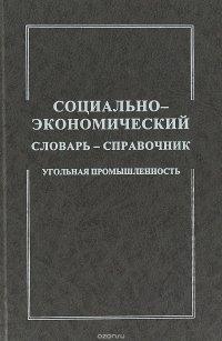 Социально-экономический словарь-справочник. Угольная промышленность