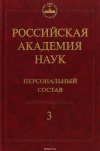 Российская академия наук. Персональный состав. В 4 книгах. Книга 3. 1974-1999