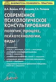 Современное психологическое консультирование. Понятия, процесс, психотехнологии, виды. Учебное пособие