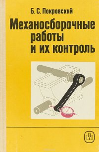 Механосборочные работы и их контроль