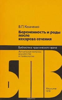 Беременность и роды после кесарева сечения