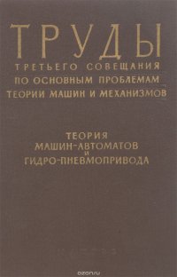 Труды третьего совещания по основным проблемам теории машин и механизмов