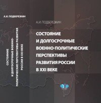 Состояние и долгосрочные военно-политические перспективы развития России в XXI веке