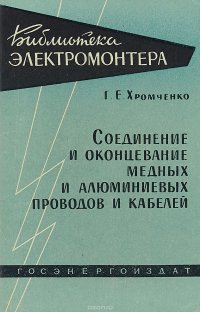 Соединение и оконцевание медных и алюминевых проводов и кабелей