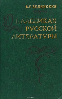 О классиках русской литературы