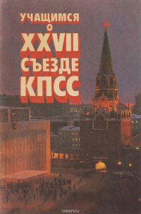 Учащися о XXVII съезде КПСС