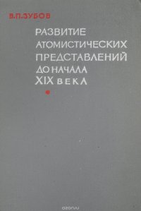 Развитие атомистических представлений до начала XIX века