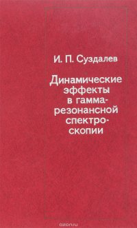 Динамические эффекты в гаммарезонансной спектроскопии