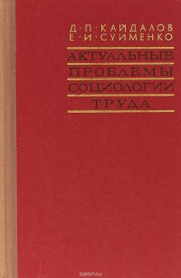 Актуальные проблемы социологии труда