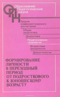 Формирование личности в переходный период от подросткового к юношескому возрасту