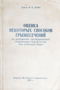 Оценка некоторых способов грыжесечений на основании обследованных отдаленных результатов 1144 операций грыж