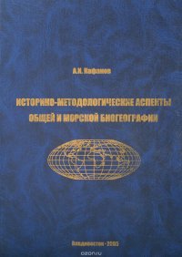 Историко-методологические аспекты общей и морской биогеографии