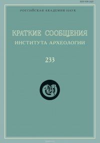 Краткие сообщения Института археологии. Выпуск 233