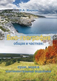 Биогеография. Общая и частная: суши, моря и континентальных водоемов