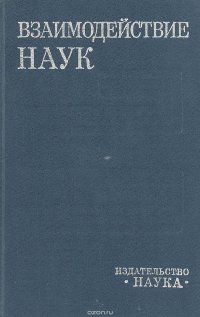 Взаимодействие наук. Теоретические и практические аспекты