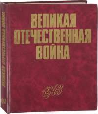 Великая Отечественная война в фотографиях и кинодокументах. Книга 3. 1943