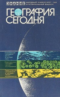 География сегодня