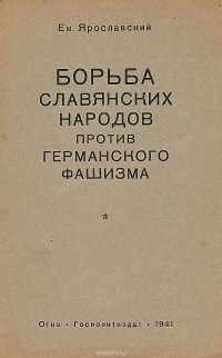 Борьба славянских народов против германского фашизма