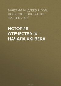 История Отечества IX – начала XXI века