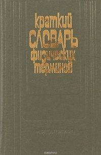 Краткий словарь физических терминов