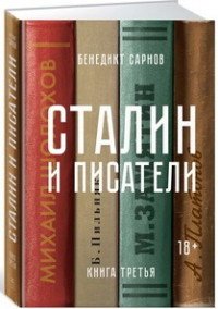 Сталин и писатели. Книга третья