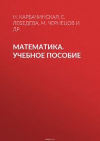 Математика. Учебное пособие