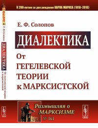 Диалектика. От гегелевской теории к марксистской