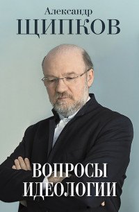 Вопросы идеологии