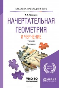 Начертательная геометрия и черчение 7-е изд., испр. и доп. Учебник для прикладного бакалавриата