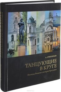 Танцующие в круге. Площадь Волкова в истории Ярославля