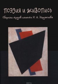 Поэзия и живопись. Сборник трудов памяти Н. И. Харджиева