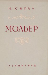 Мольер