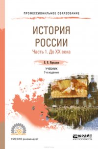 История России в 2 ч. Часть 1. До хх века 7-е изд., пер. и доп. Учебник для СПО