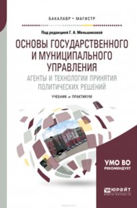 Александр, Юлия Дунаева, Сергей Савин, Мария Рубцова, Галина Меньшикова, Юлия Меркурьева, Елена Капусткина - «Основы государственного и муниципального управления. Агенты и технологии принятия политических решений. Учебник и практикум для бакалавриата и магистратуры»