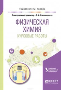 Физическая химия. Курсовые работы. Учебное пособие для академического бакалавриата