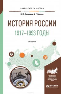 История России. 1917—1993 годы 2-е изд., пер. и доп. Учебное пособие для академического бакалавриата