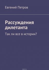 Рассуждения дилетанта. Так ли все в истории?