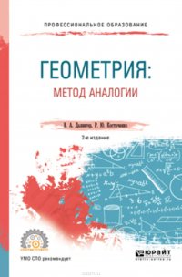 Геометрия: метод аналогии 2-е изд., испр. и доп. Учебное пособие для СПО