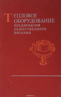 Тепловое оборудование предприятий общественного питания