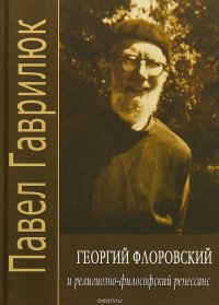 Георгий Флоровский и религиозно-философский ренессанс