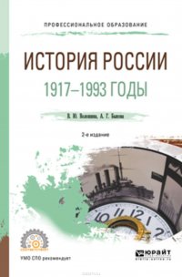 История России. 1917—1993 годы 2-е изд., пер. и доп. Учебное пособие для СПО