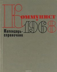 Коммунист. Календарь-справочник. 1968