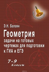 Геометрия. Задачи на готовых чертежах для подготовки к ГИА и ЕГЭ. 7–9 классы