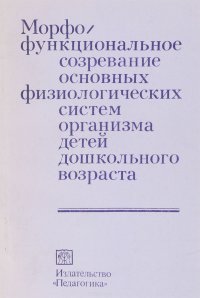 Морфо функциональное созревание основных физиологичеких систем организма детей дошкольного возраста