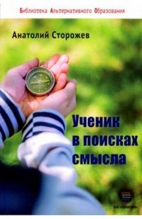 Ученик в поисках смысла. Как создать лучшую школу в мире