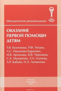 Оказание первой помощи детям. Методические рекомендации