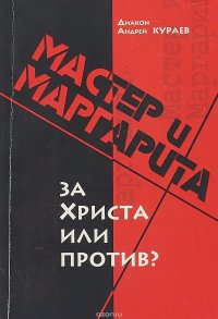 Мастер и Маргарита:За Христа или против?