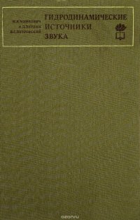 Гидродинамические источники звука